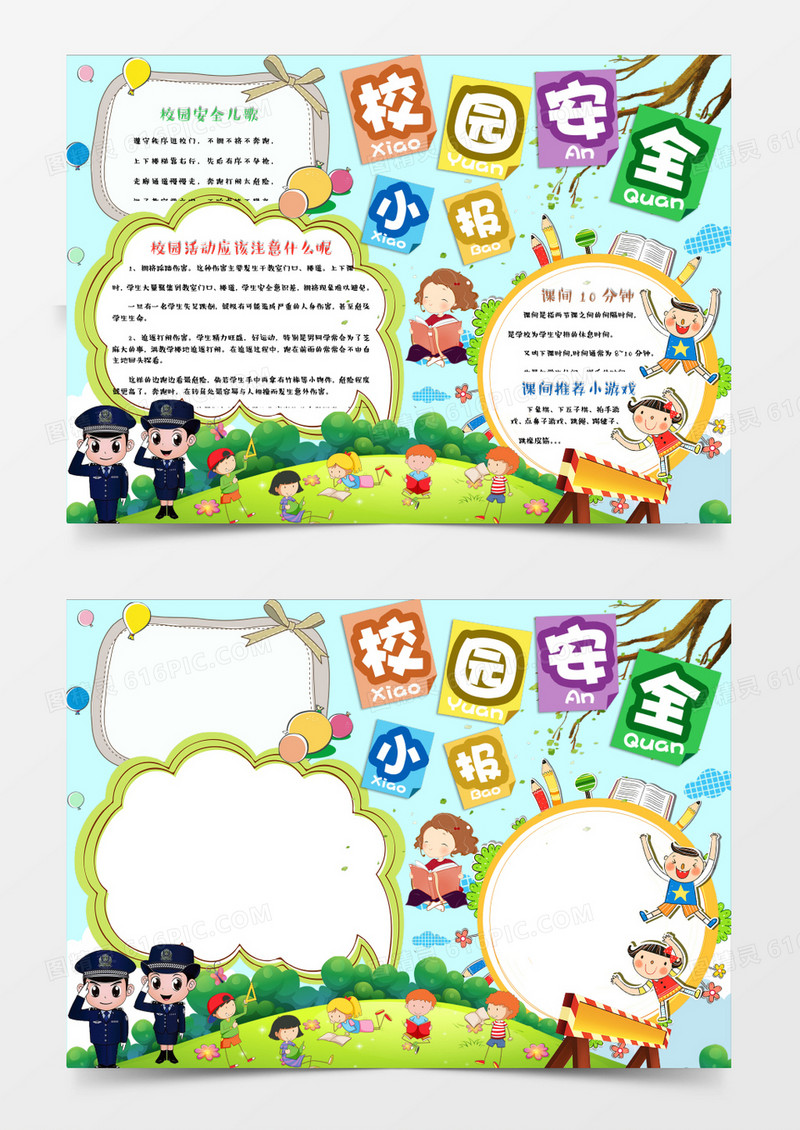 多彩卡通校园安全小报手抄报word模板