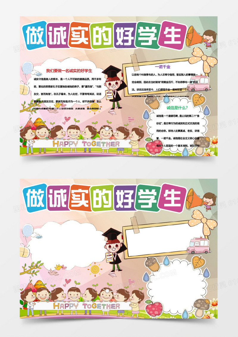 做诚实的好学生小报手抄报Word模板