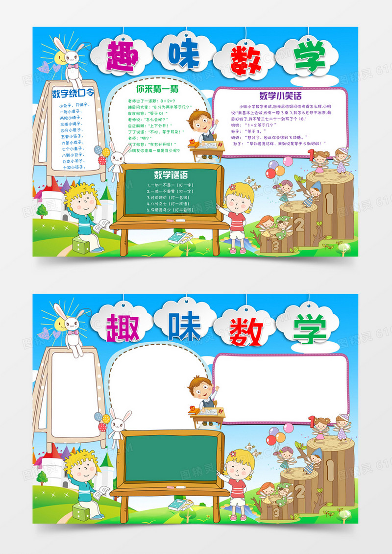 儿童卡通趣味数学绕口令word小报