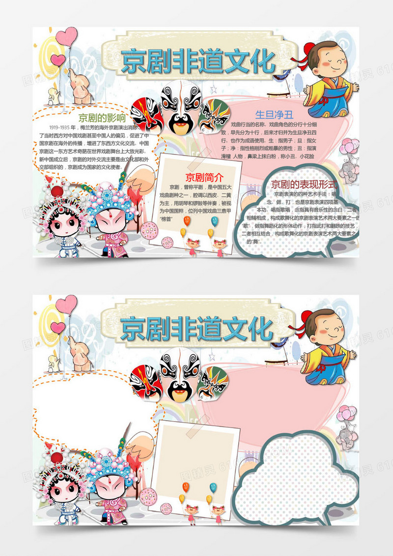 可爱京剧非道文化手抄报Word模板