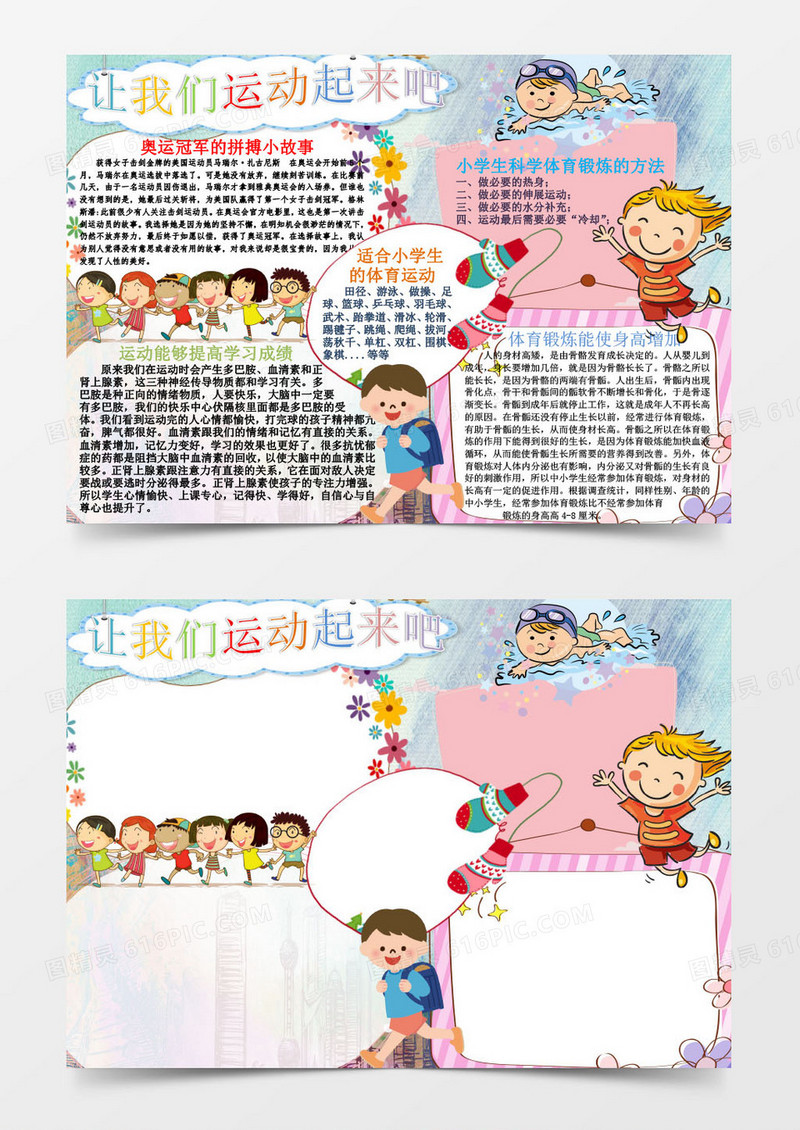 让我们运动小报手抄报Word模板