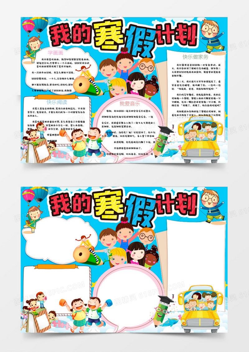 卡通轻松寒假生活小报手抄报word模板