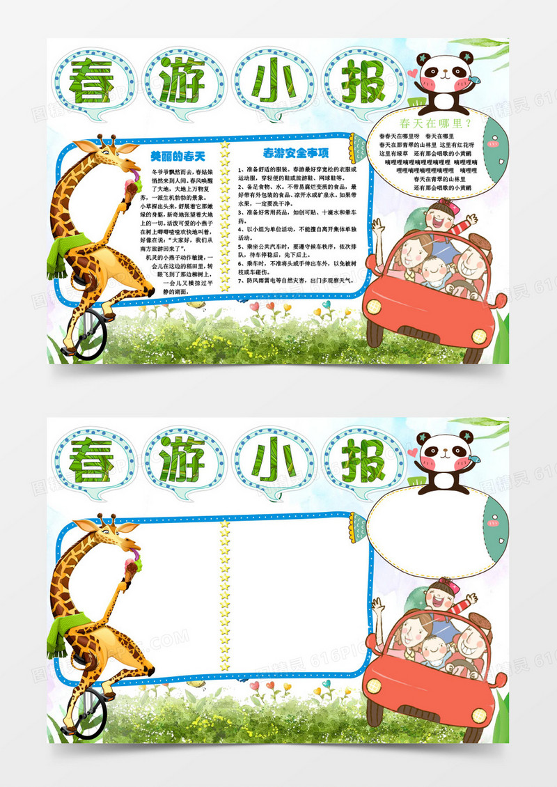 小学生亲子春游春天小报手抄报word模板