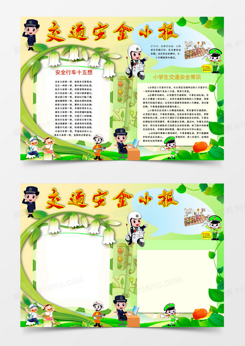 卡通小学生交通安全小报手抄报Word模板