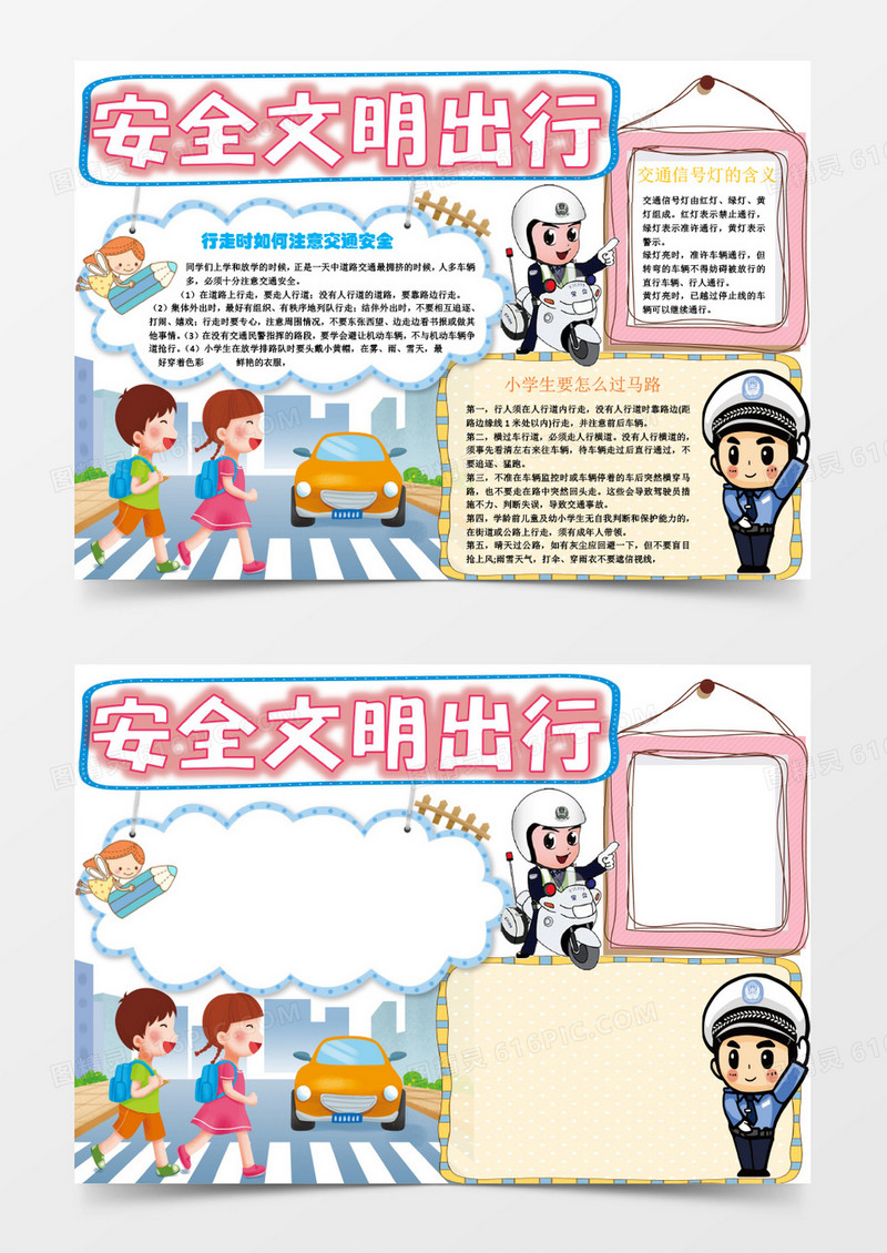学生交通安全小报手抄报word模板