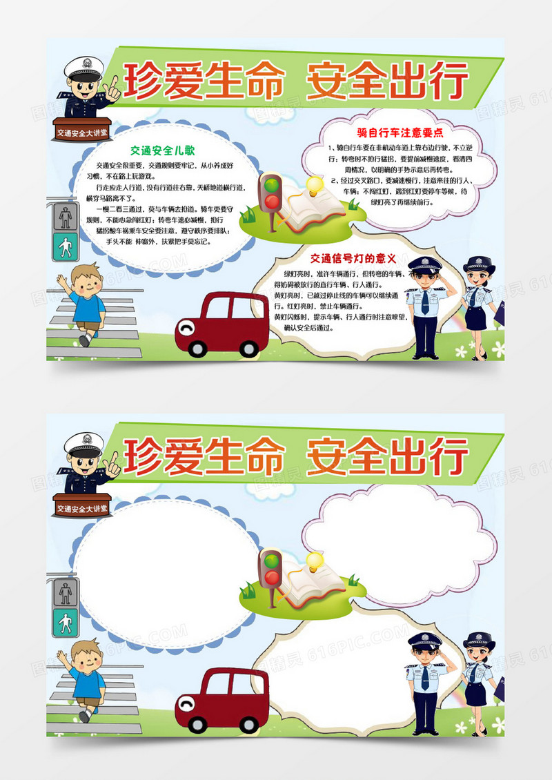 小学生交通安全教育小报手抄报word模板 