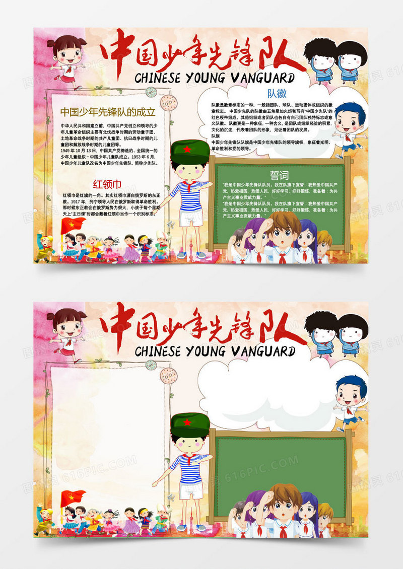 中国少年先锋队小报手抄报word模板
