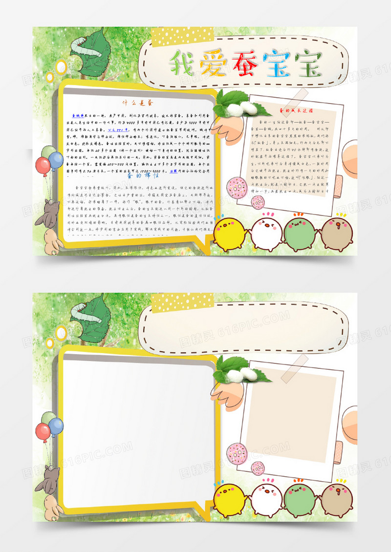 可爱卡通我爱蚕宝宝小报手抄报word模板