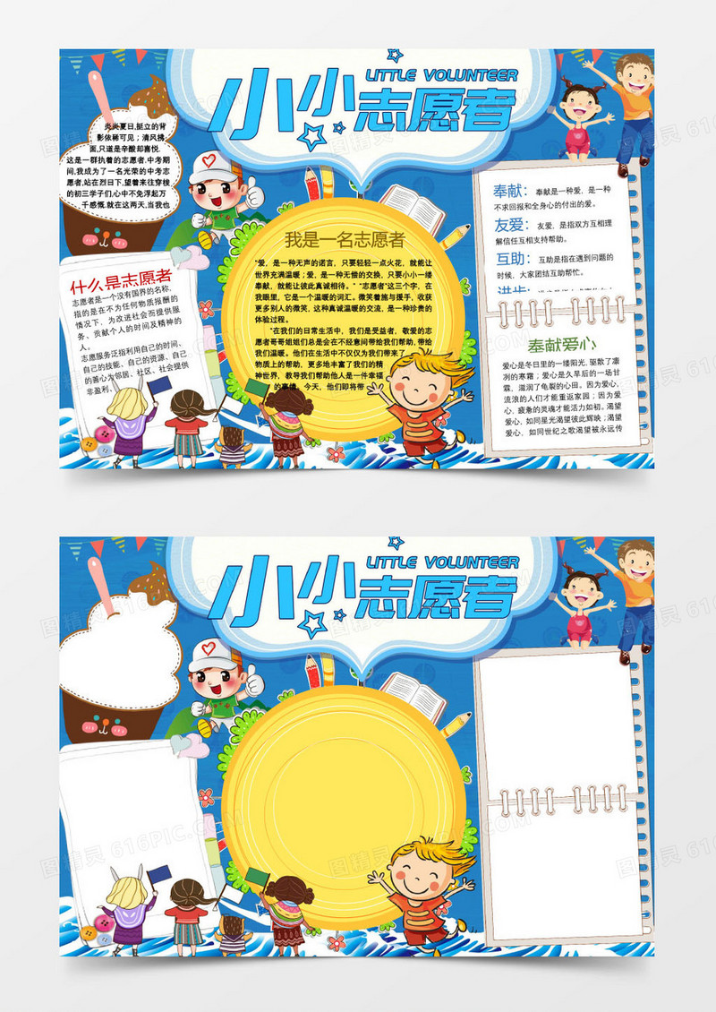 小小志愿者卡通小报手抄报word模板