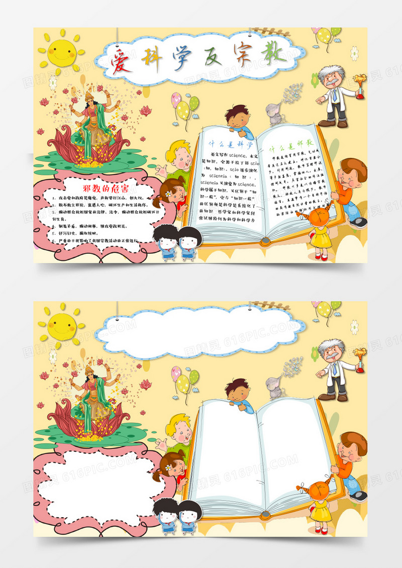可爱卡通爱科学反宗教手抄报Word模板