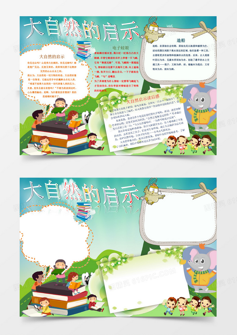 可爱卡通大自然启示小报手抄报word模板