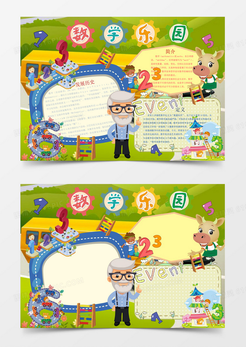 数学发展历史数学乐园手抄报Word模板