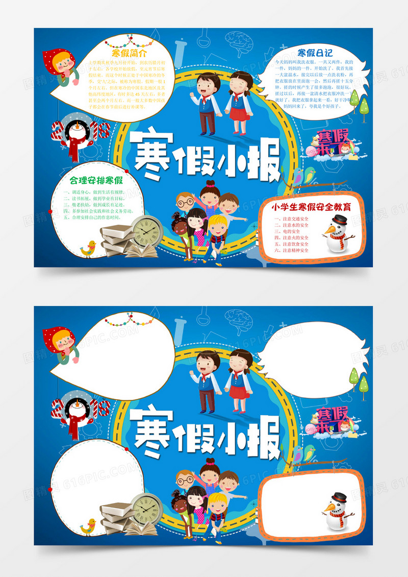 合理安排寒假小报word小报模板