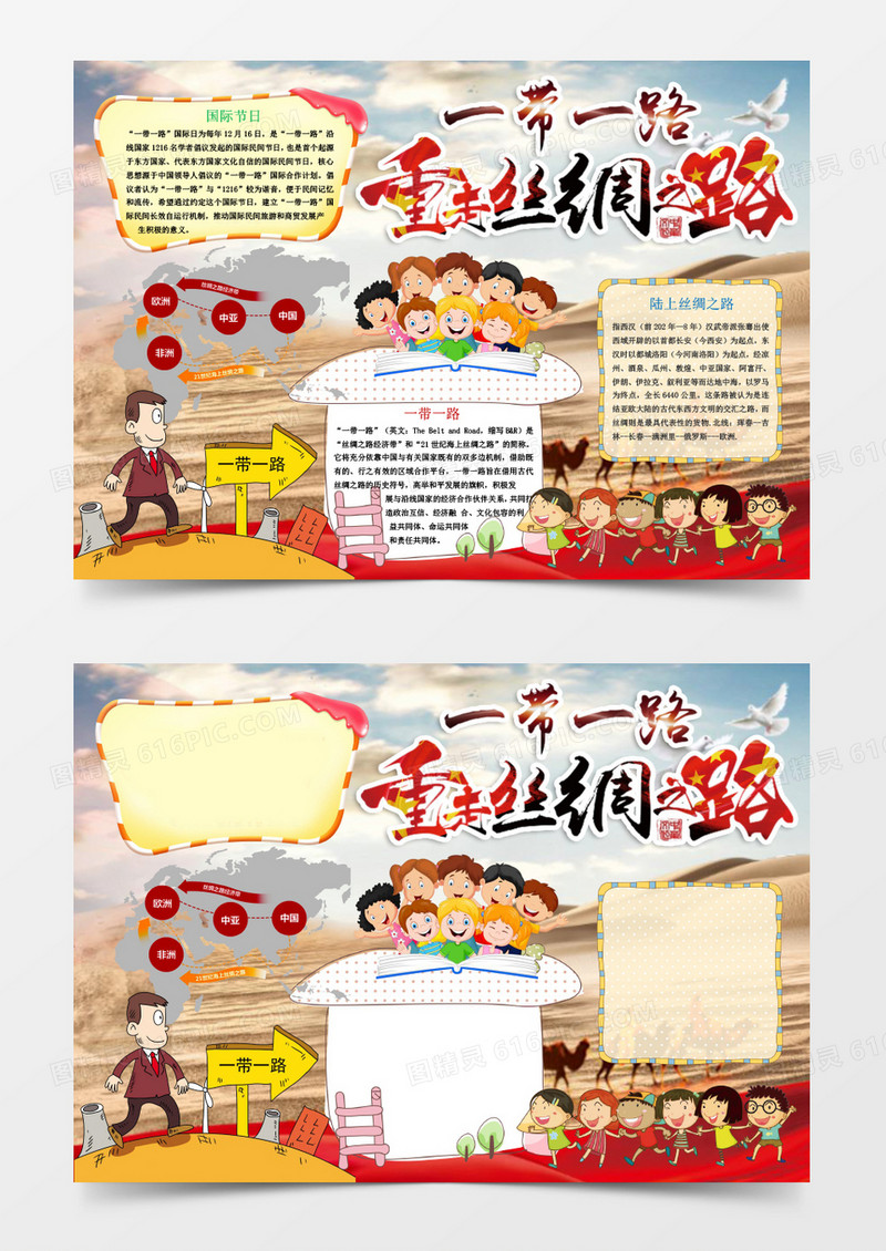 一带一路重走丝绸之路小报手抄报Word模板