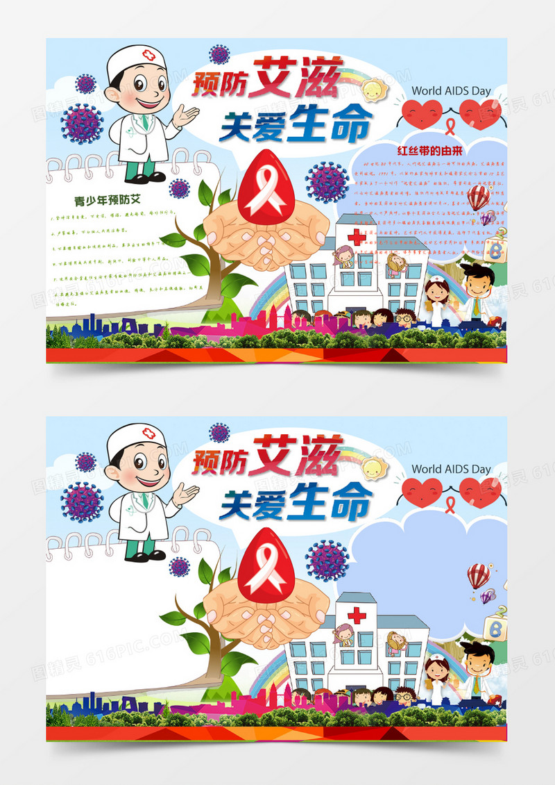 可爱卡通预防艾滋病手抄报Word模板