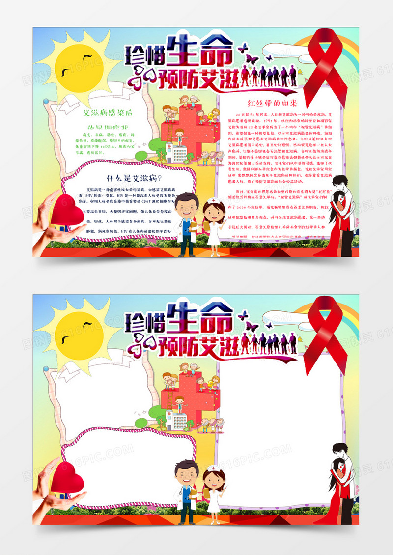 卡通远离艾滋小报手抄报Word模板