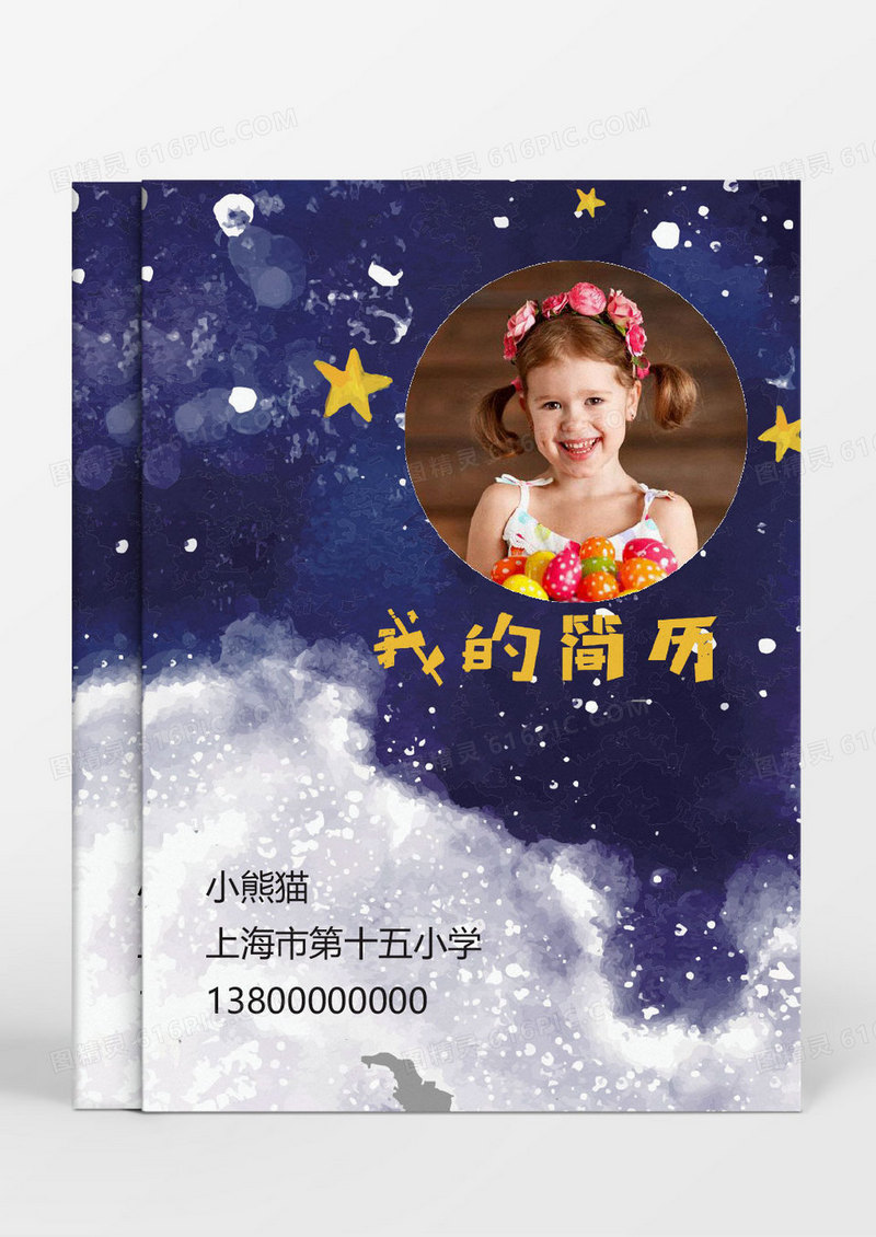 插画星空小升初word简历模板