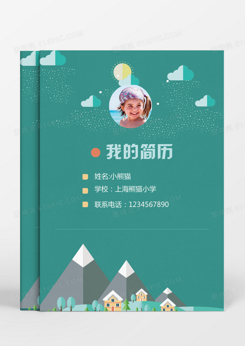 绿色扁平化风格小升初简历word简历模板
