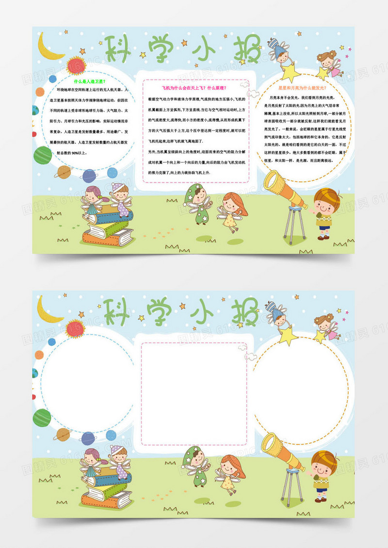 星星为什么在天上飞科学小报Word