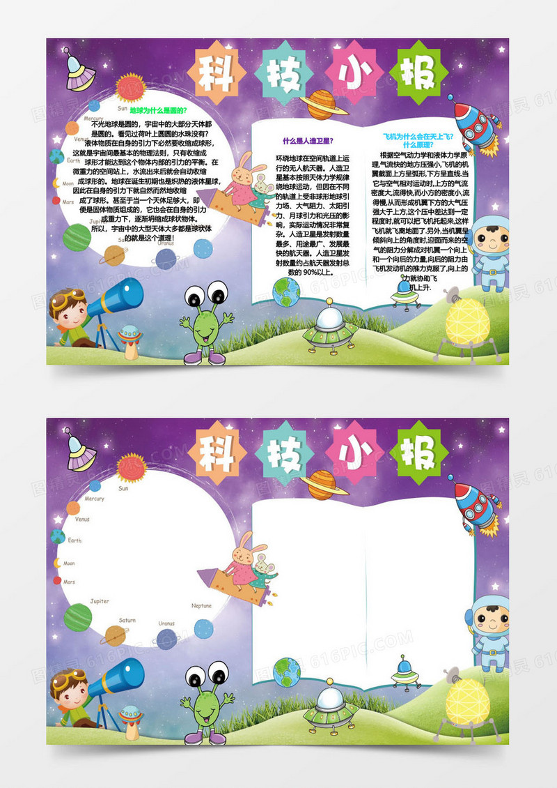 人造卫星中小学生科技小报手抄报Word