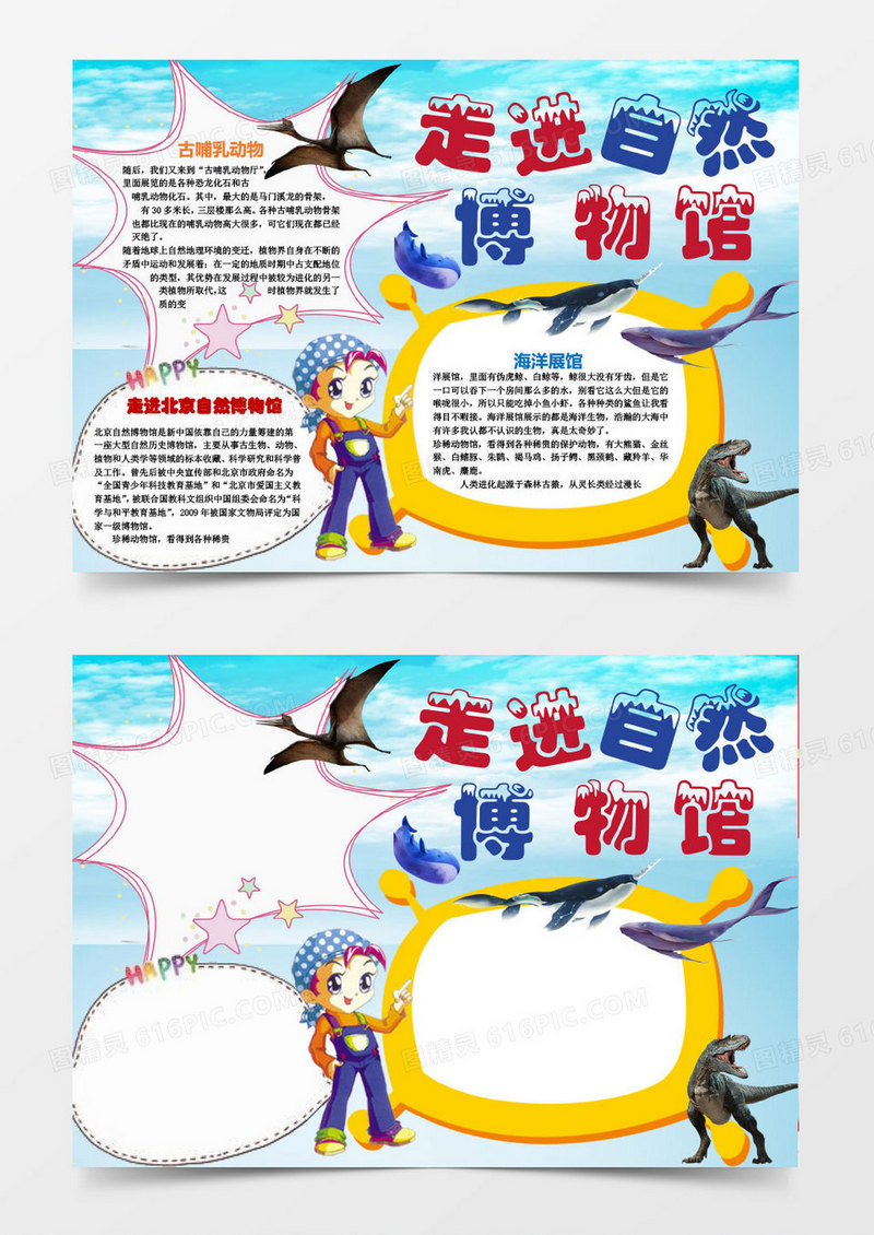 学生走进自然博物馆小报手抄报word模板