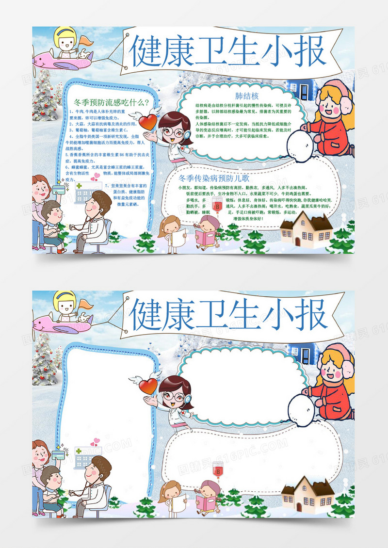 冬季预防流感健康卫生小报手抄报Word模板