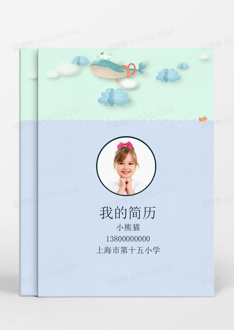 淡蓝色可爱风小升初Word简历模板