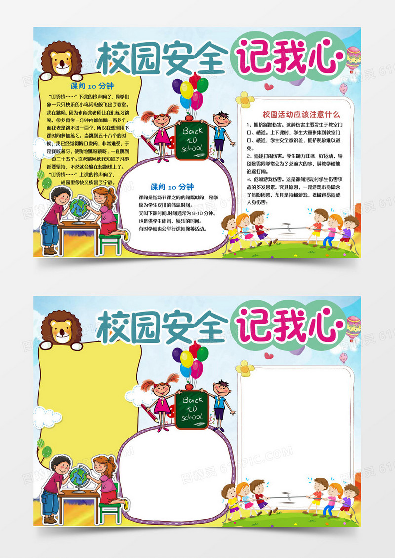 小学生少儿校园安全小报手抄报word模板 