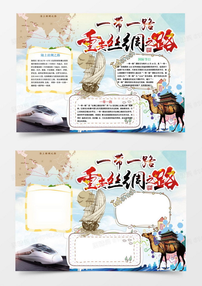 重走丝绸之路小报手抄报Word模板