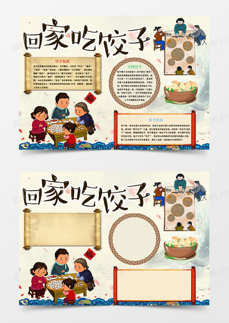 中国风回家吃饺子小报手抄报Word模板