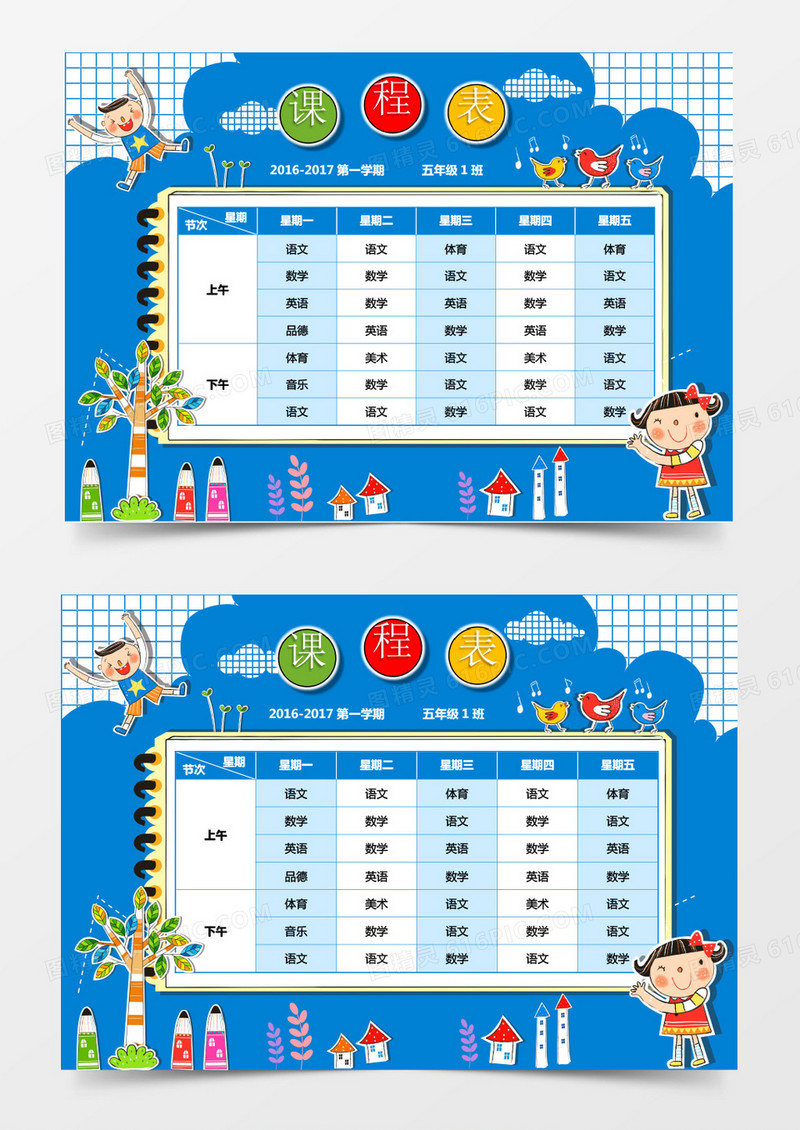 蓝色卡通课程表word模板