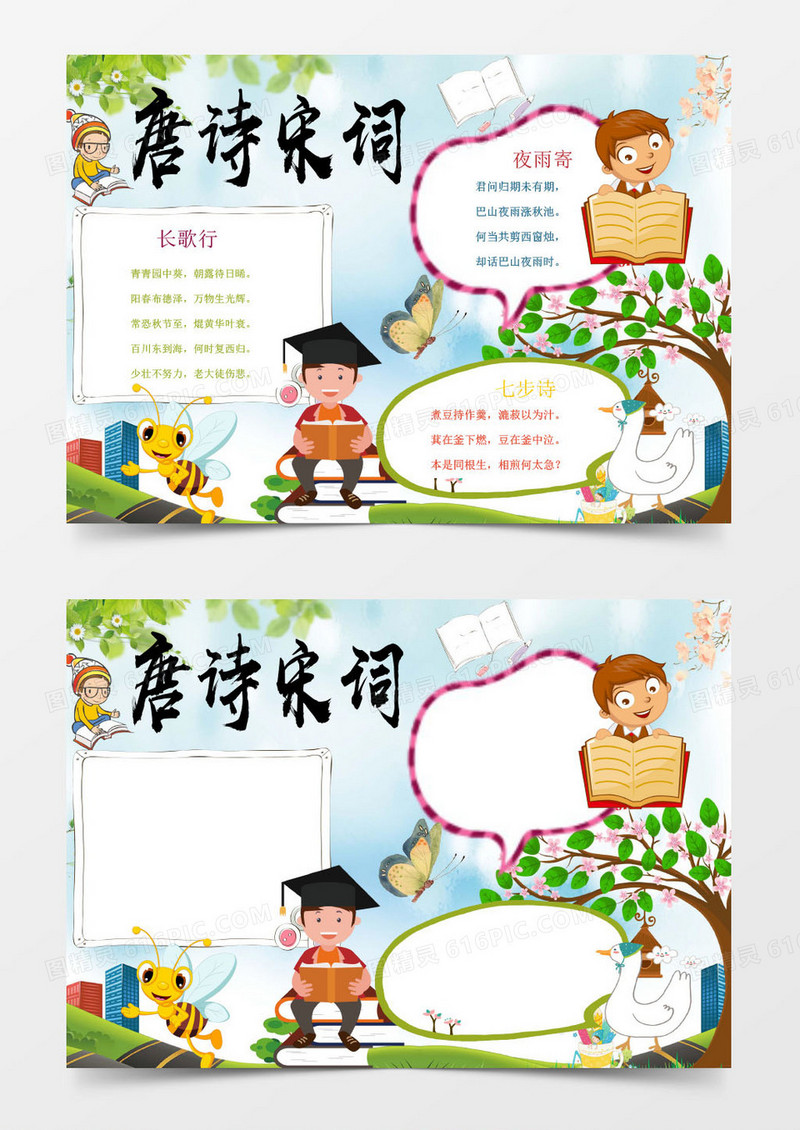 清新卡通唐诗宋词小报手抄报word模板