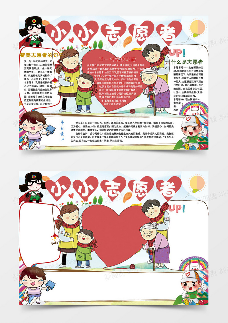 卡通小小志愿者小报手抄报Word模板