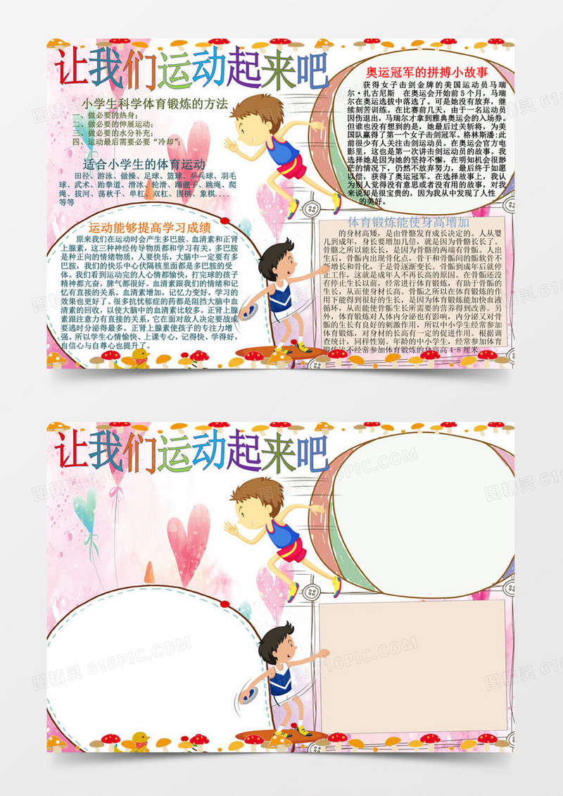 可爱卡通让我们运动小报手抄报Word模板