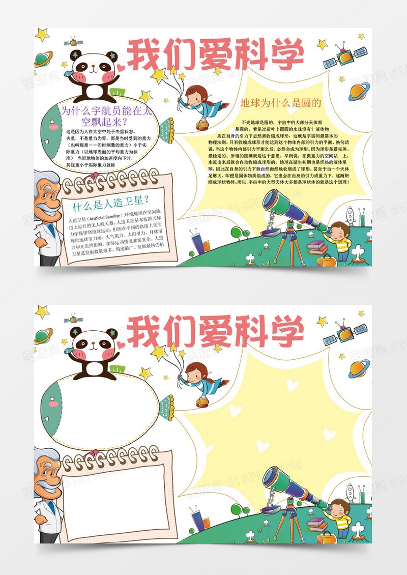 可爱小学生我爱科学小报手抄报Word模板