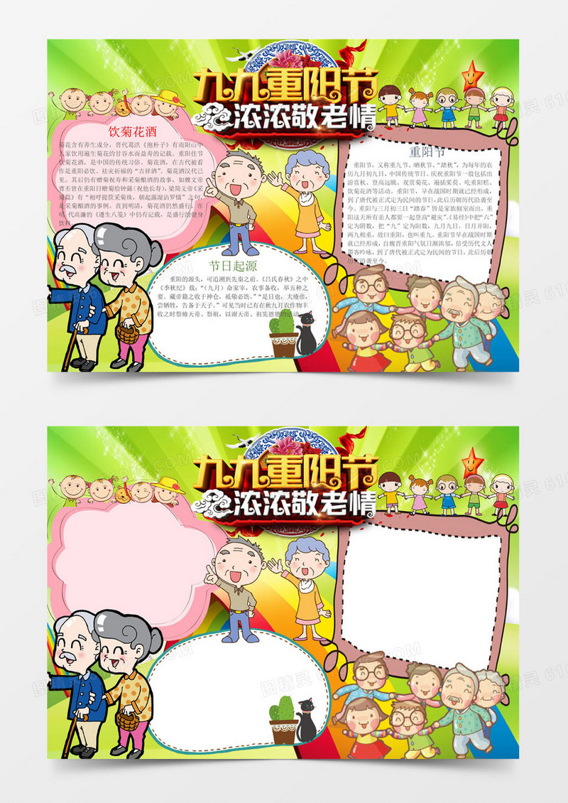 卡通可爱九九重阳节手抄报Word模板