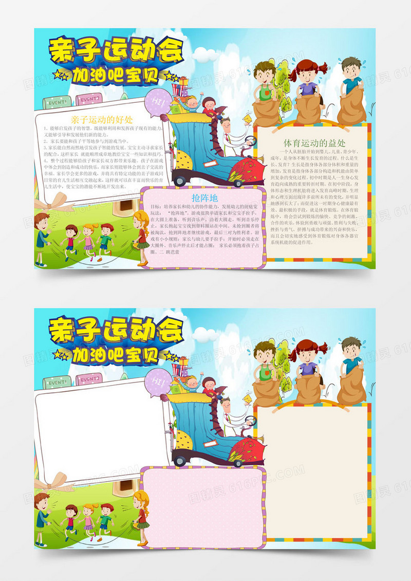 卡通可爱亲子运动会手抄报Word模板