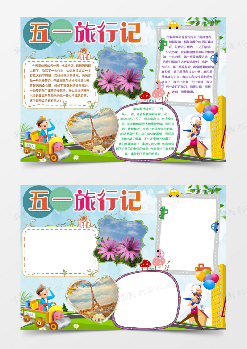 五一旅行记卡通小报手抄报word模板