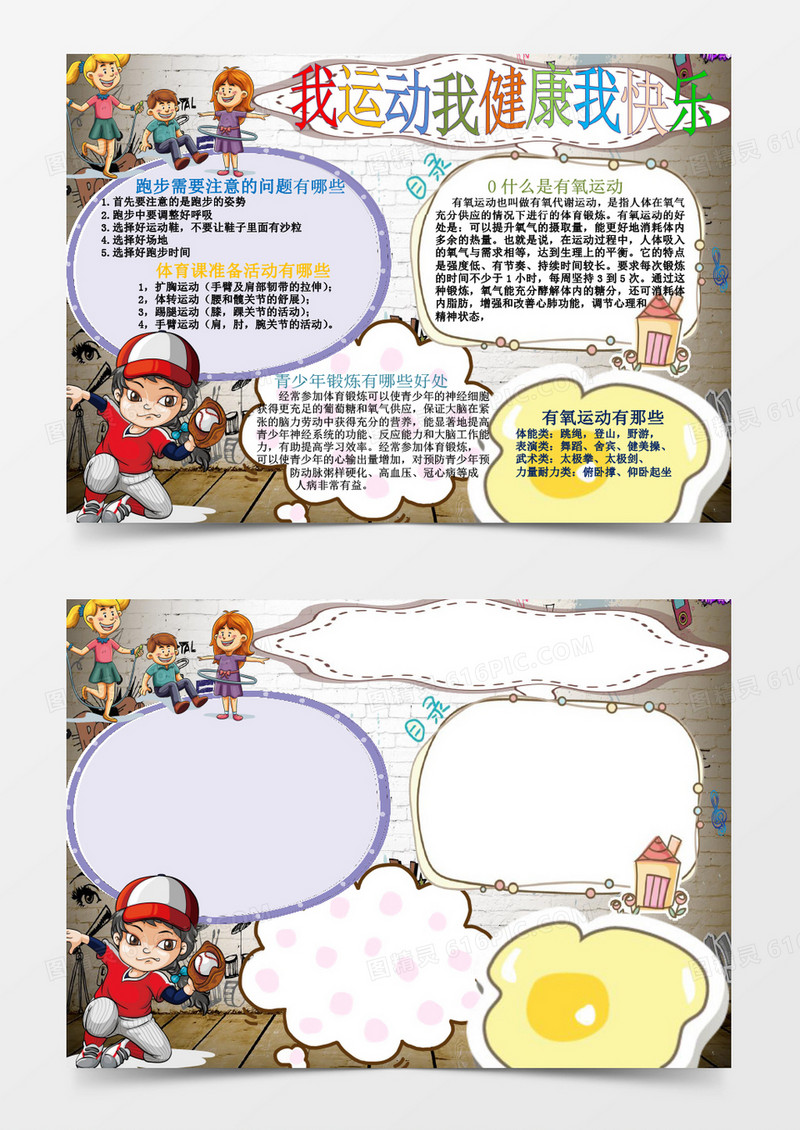 快乐运动小报创意手抄报word电子小报模板 