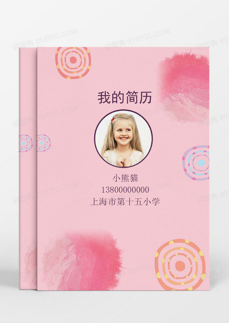 粉色可爱风小升初Word简历模板