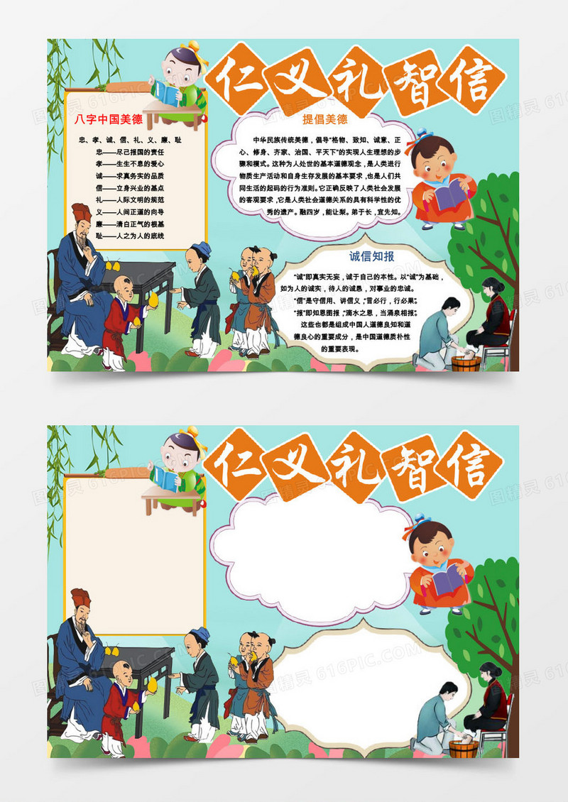 仁义礼智从信word手抄报小报模板