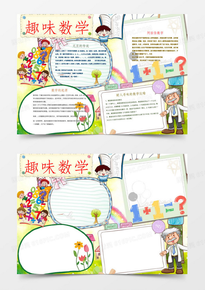 趣味数学word手抄报小学生小报模板
