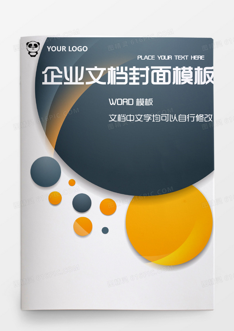 黄黑圆形企业文档模板word模板