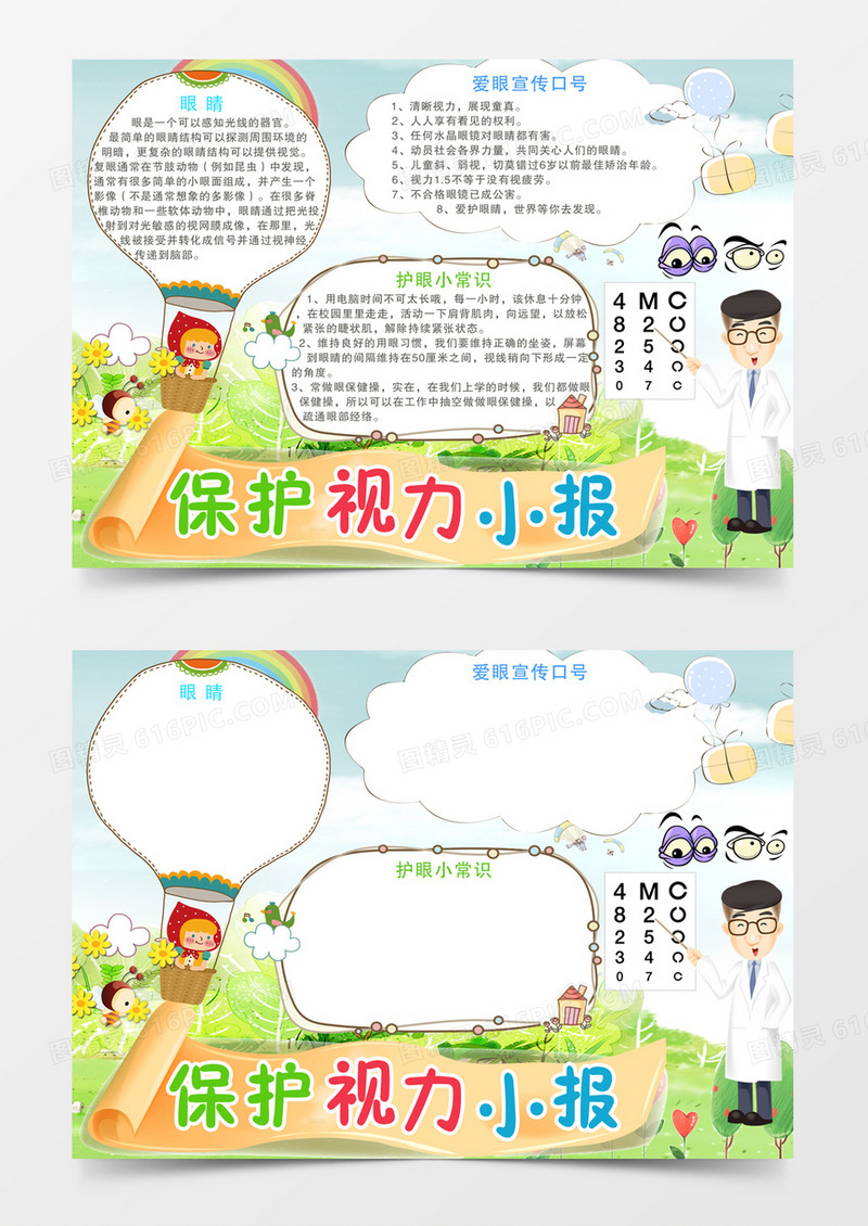 保护视力简约卡通小学生word手抄报小报模板