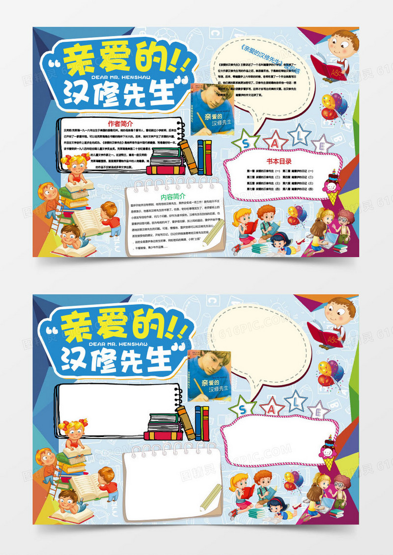 卡通亲爱的汉修先生小报手抄报Word模板