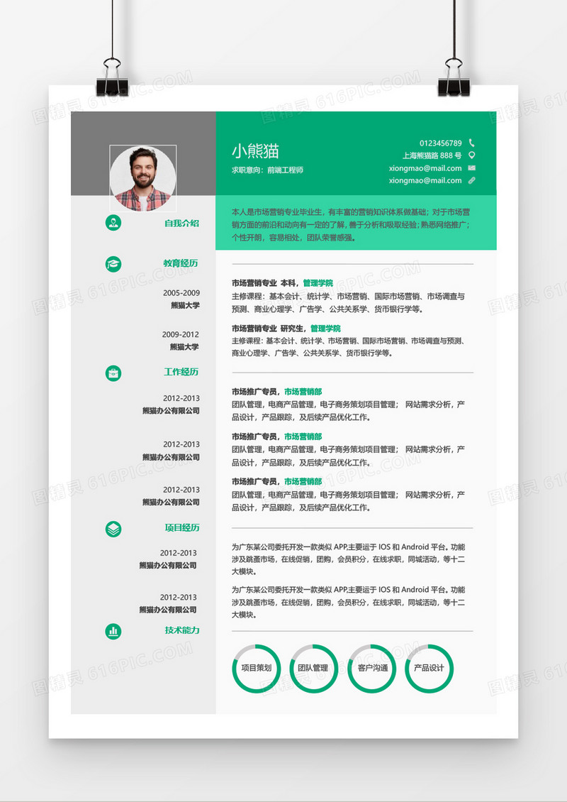 绿色简洁商务个人word简历模板
