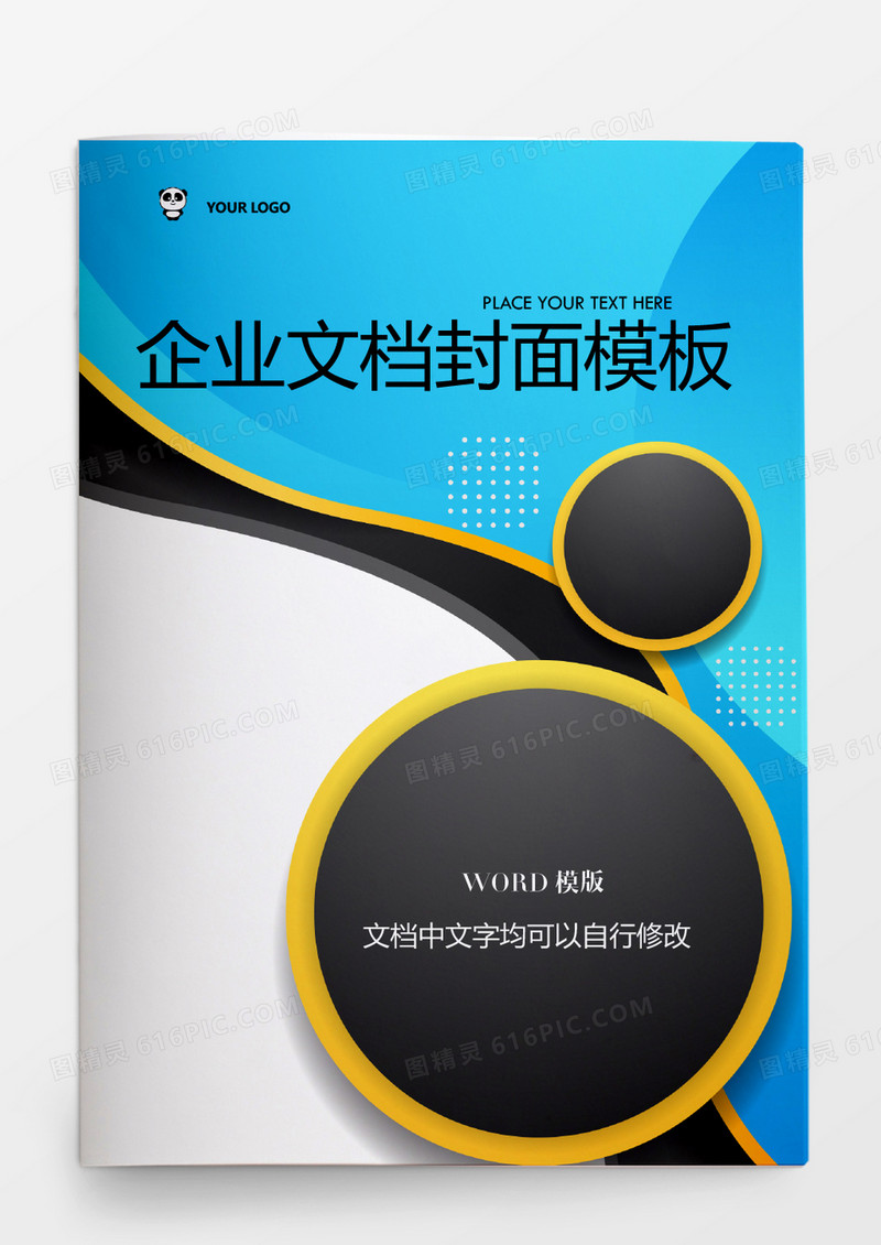 蓝黑黄圆圈风格企业文档模板word模板