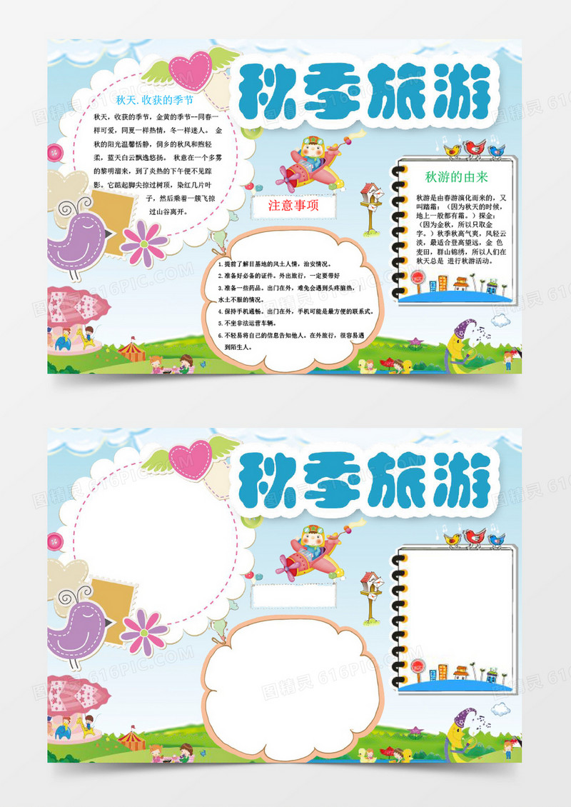 中小学生秋季旅游小报我word模版