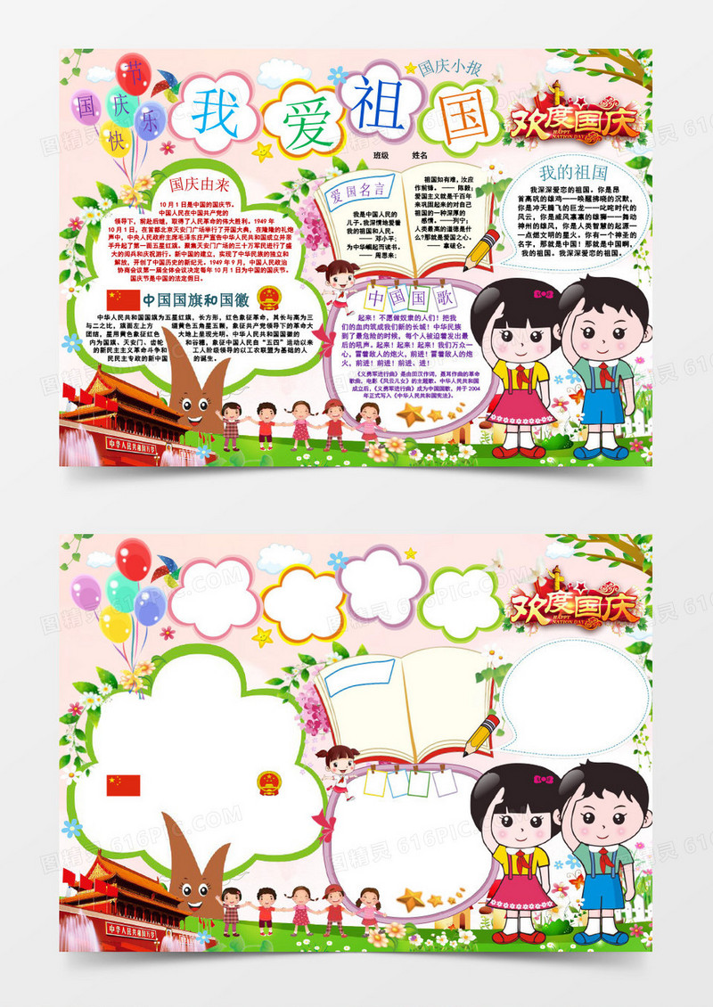 欢度国庆热爱祖国手抄报小报word