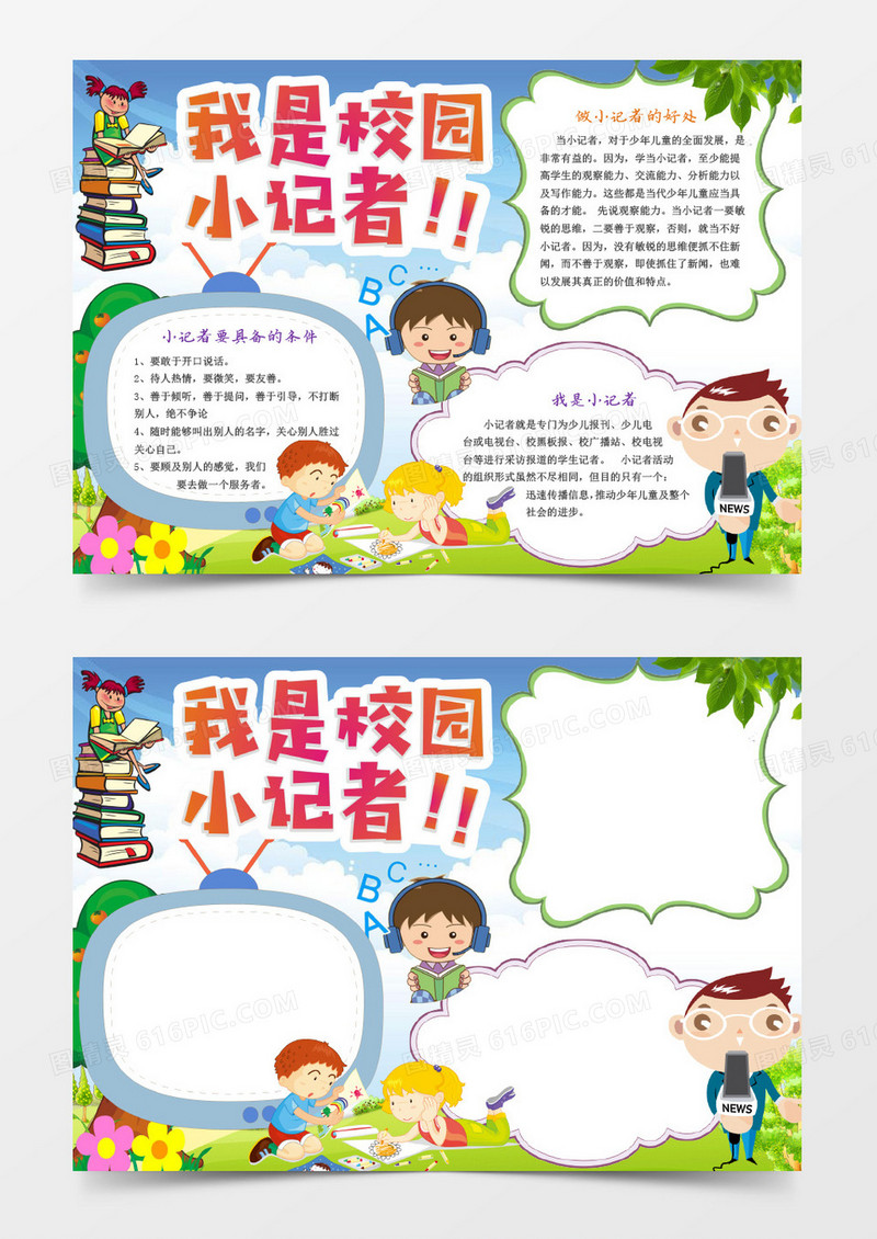 我是校园小记者卡通小报手抄报word模板